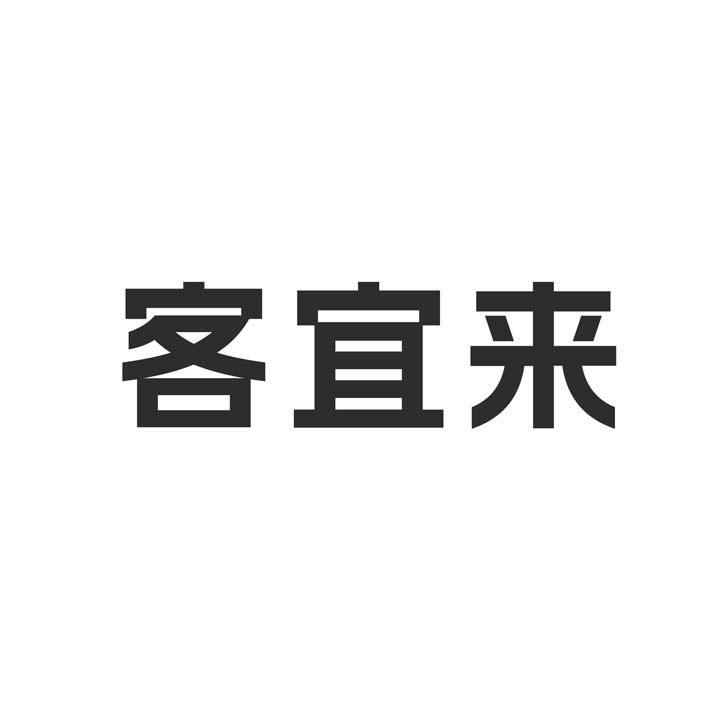 客宜来商标图样