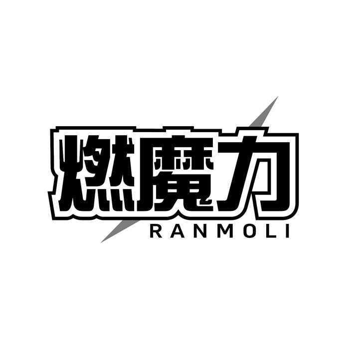 燃魔力商标图样