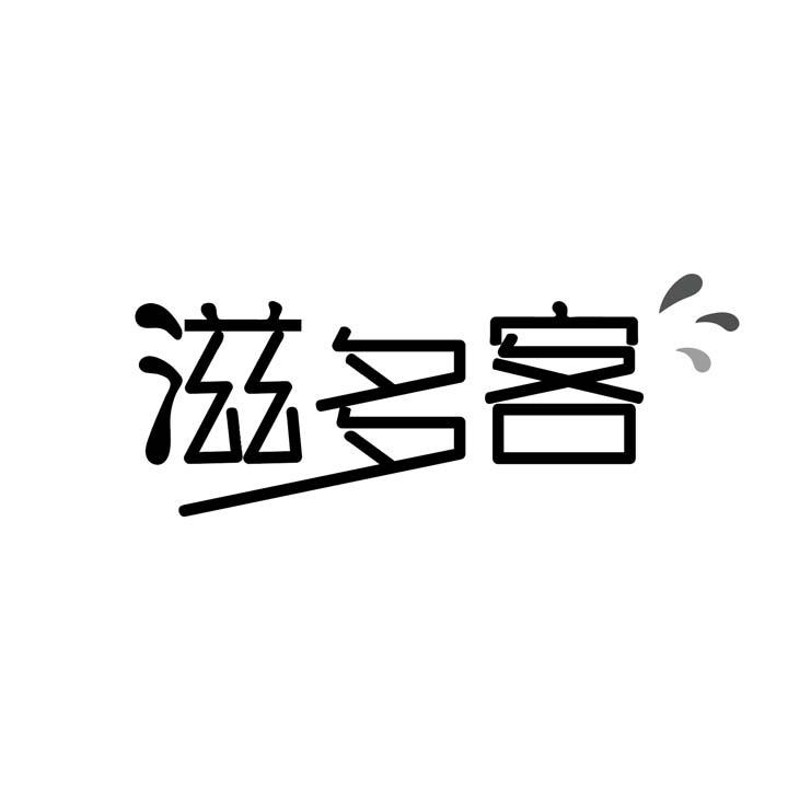 滋多客商标图样