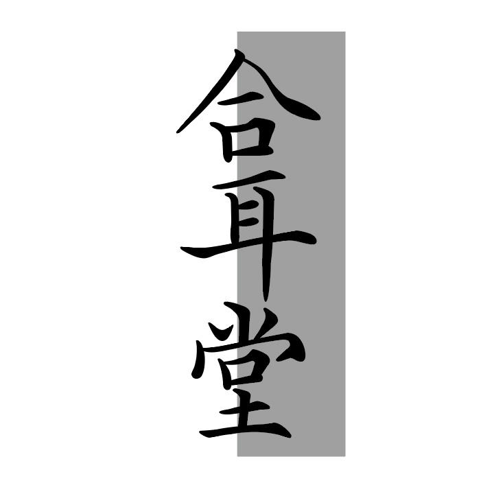合耳堂商标图样
