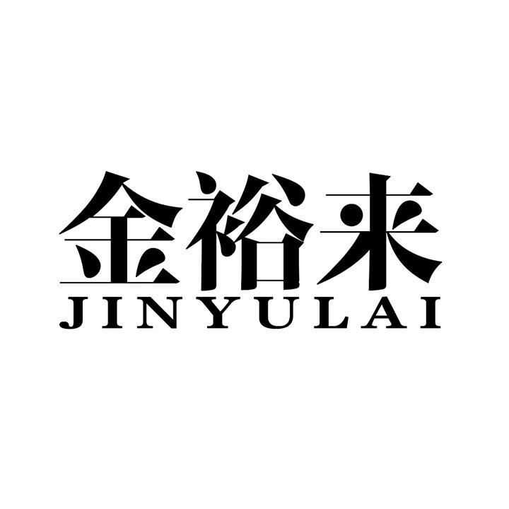 金裕来商标图样