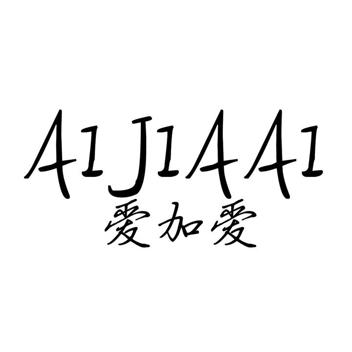 爱加爱商标图样