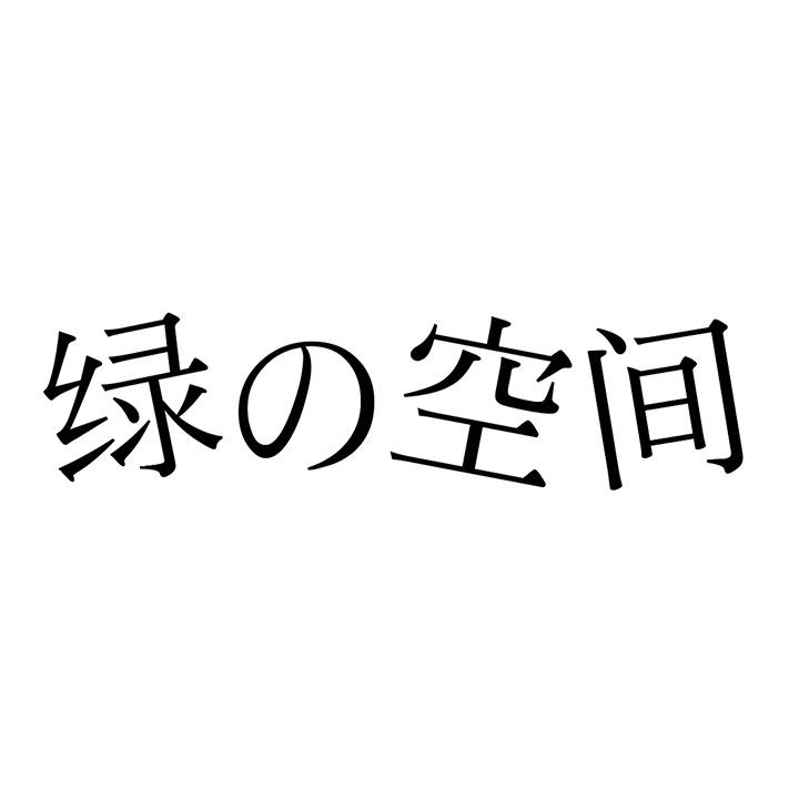 绿の空间商标图样