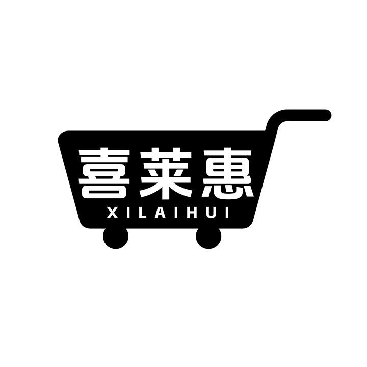 喜莱惠商标图样