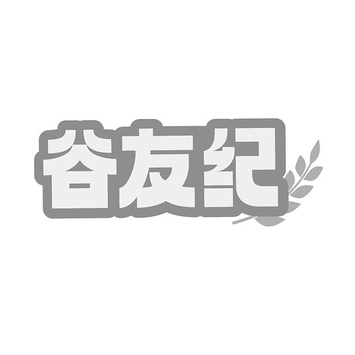 谷友纪商标图样