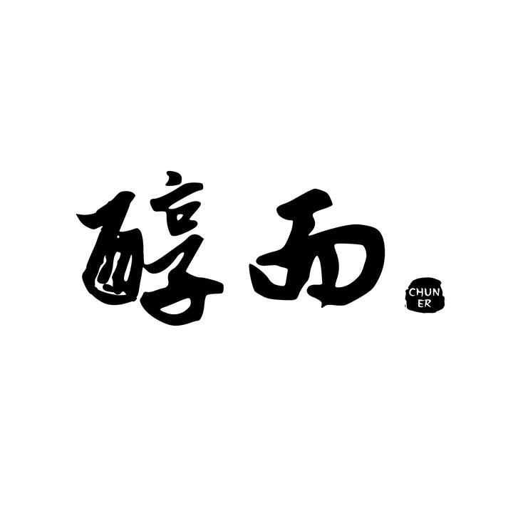 醇而商标图样