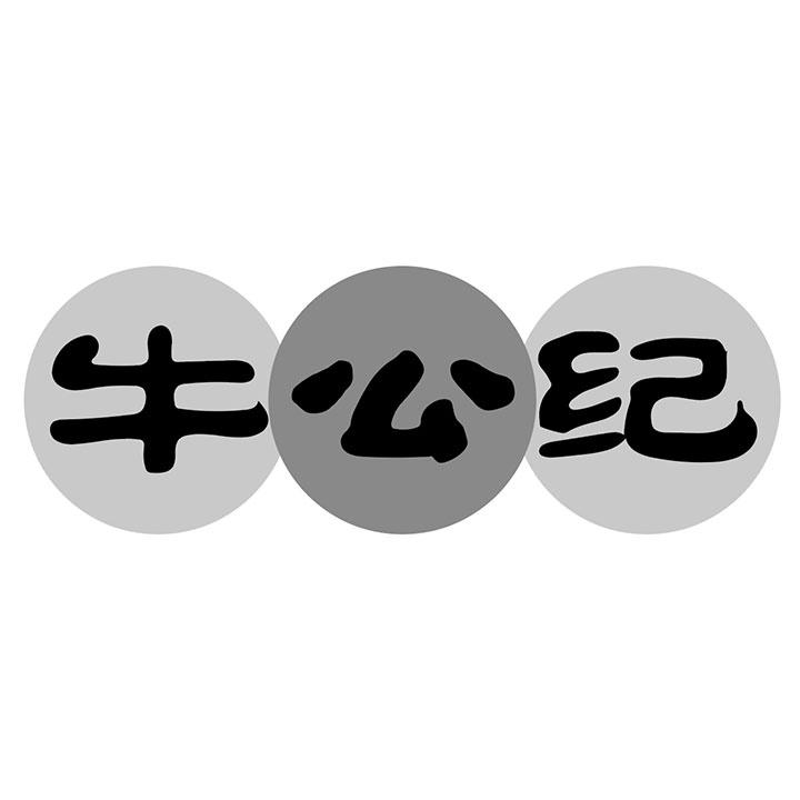牛公纪商标图样