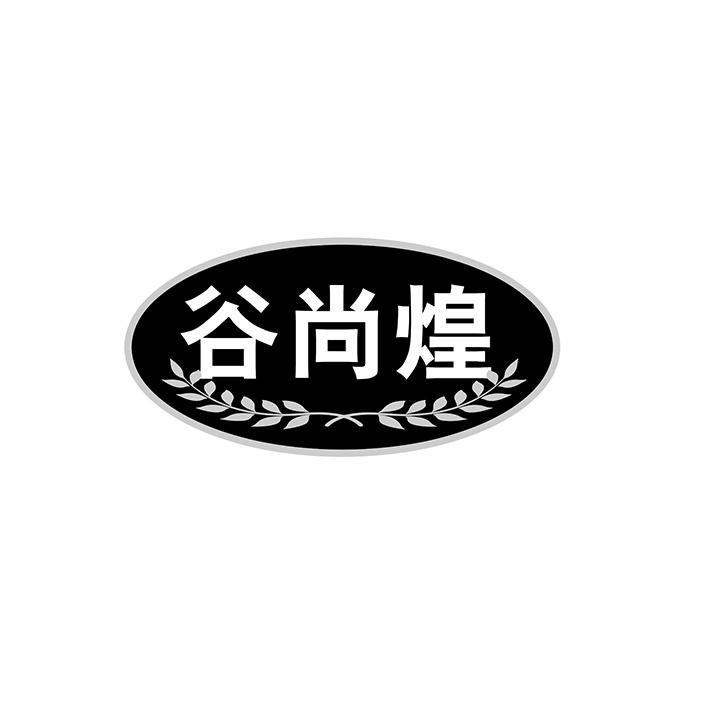 谷尚煌商标图样