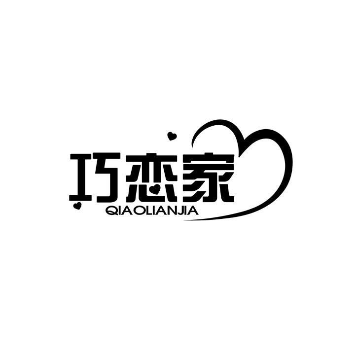 巧恋家商标图样