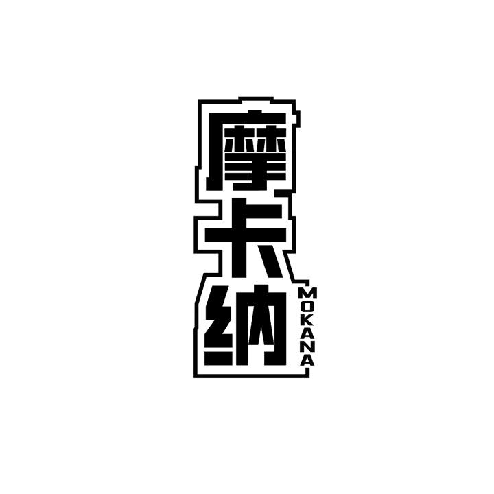 摩卡纳商标图样