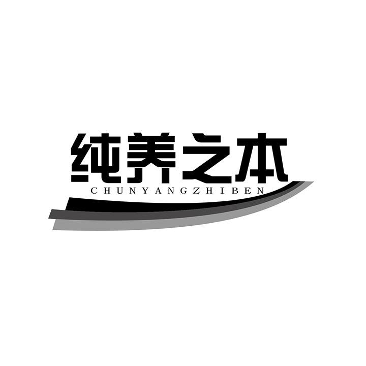 纯养之本商标图样