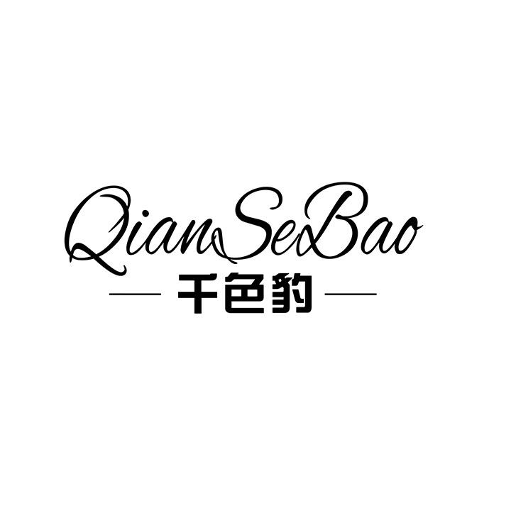 千色豹，第25类商标转让