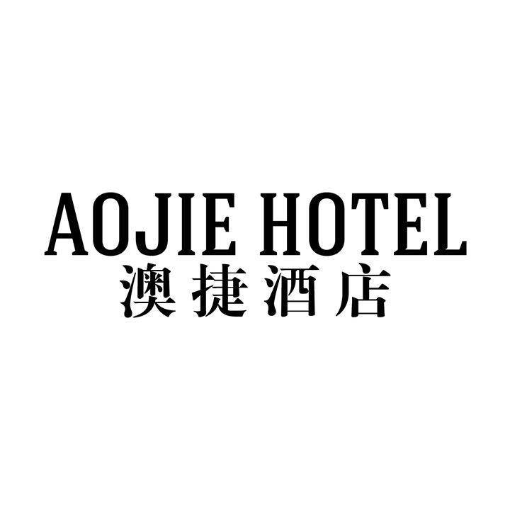 澳捷酒店商标图样