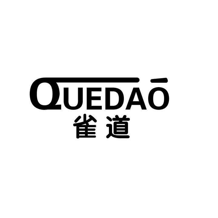 雀道商标图样