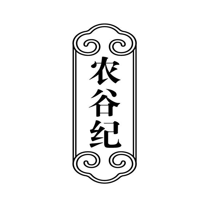 农谷纪商标图样