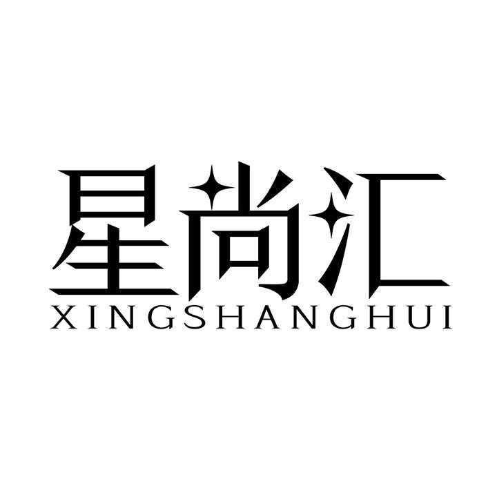 星尚汇商标图样
