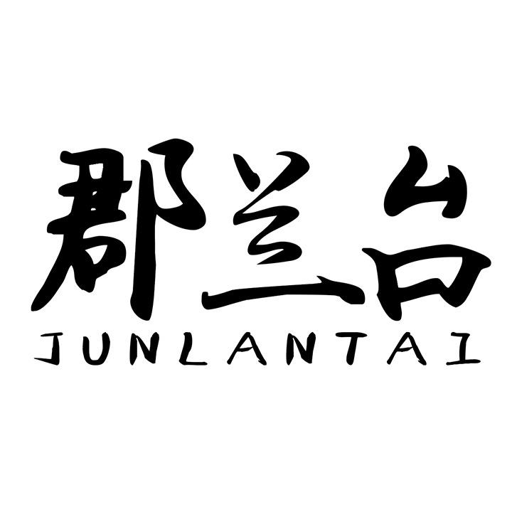 郡兰台商标图样