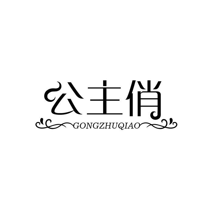 公主俏,第25类商标转让