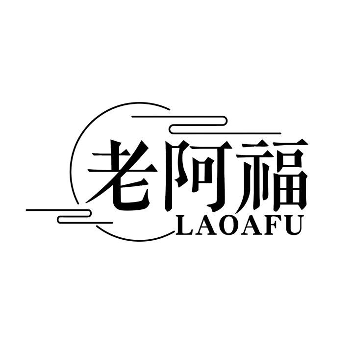 老阿福商标图样