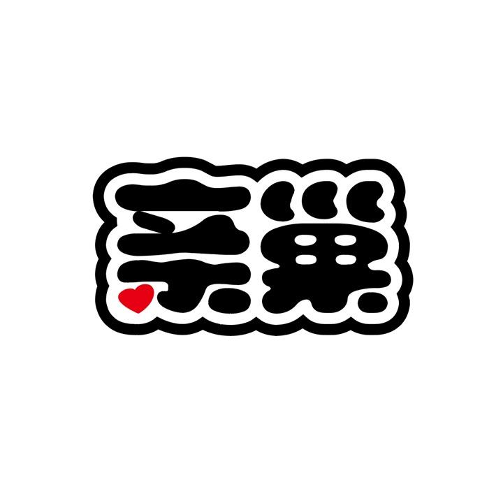 亲巢商标图样