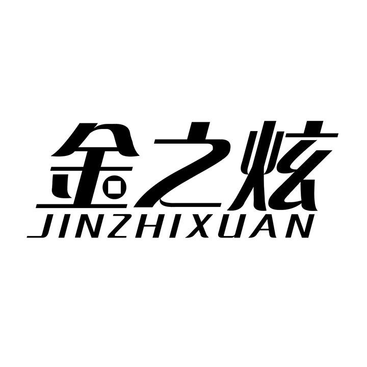 金之炫商标图样