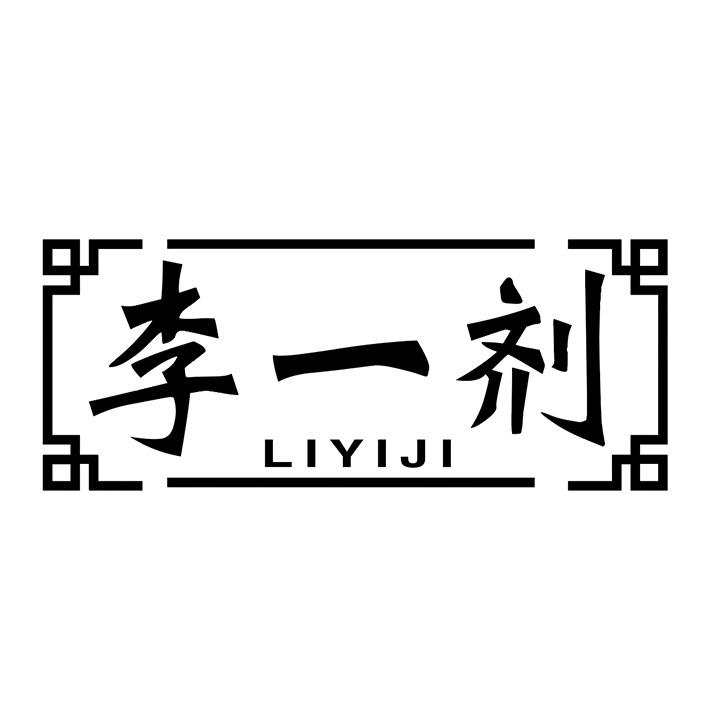 李一剂商标图样