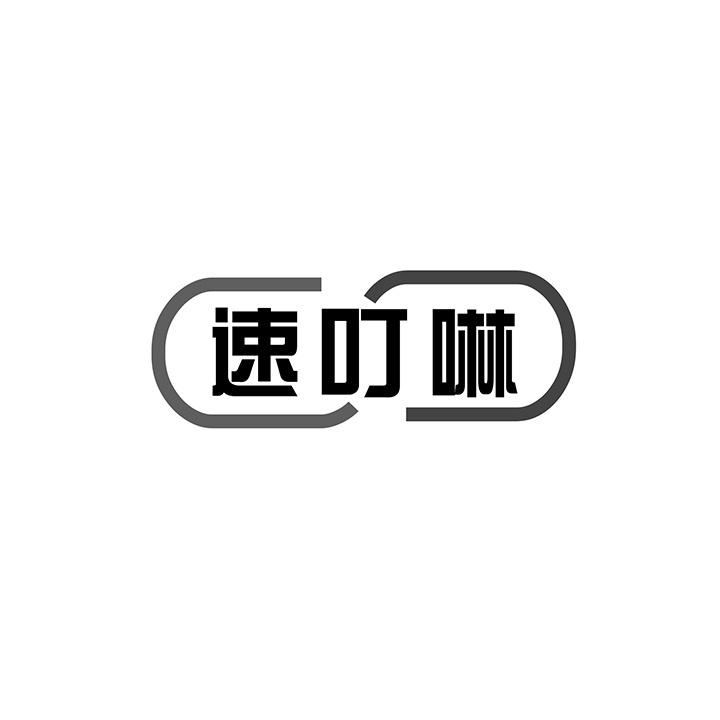 速叮啉商标图样