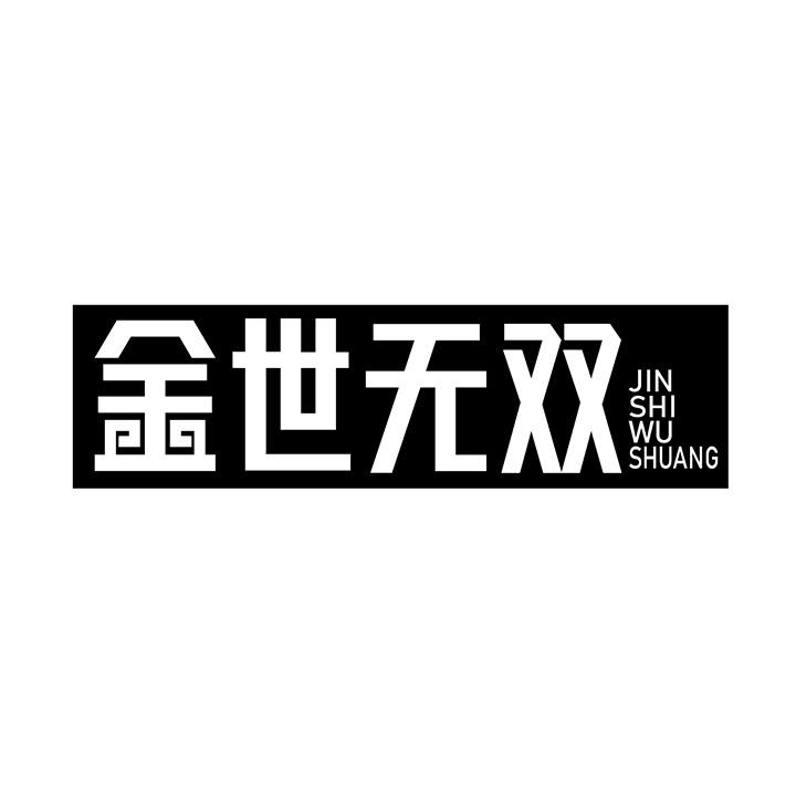 金世无双商标图样