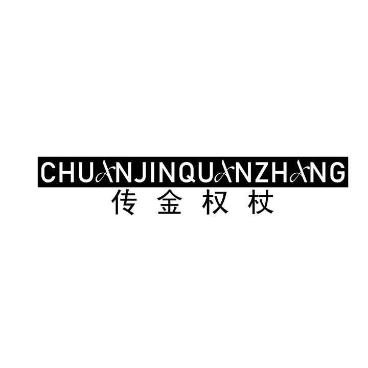 传金权杖商标图样