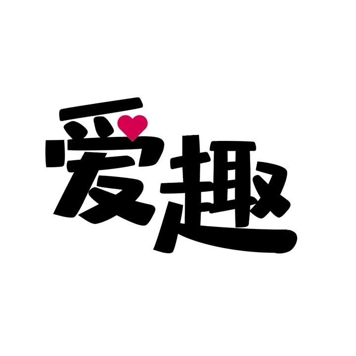 爱趣商标图样