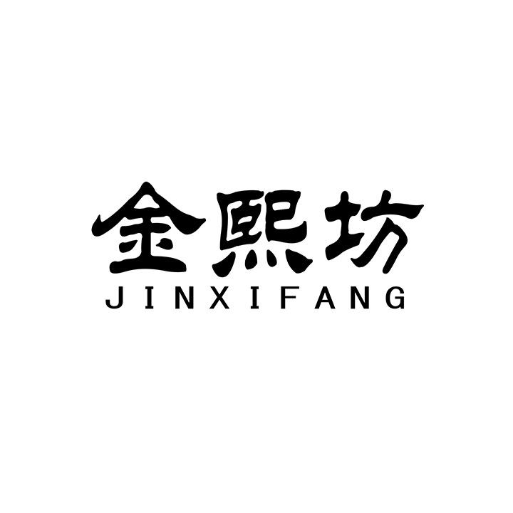 金熙坊商标图样