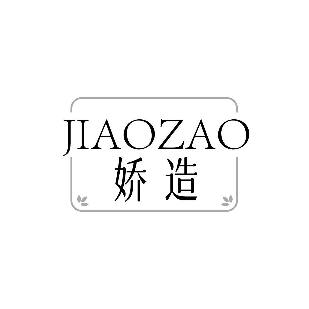 娇造,第3类商标转让