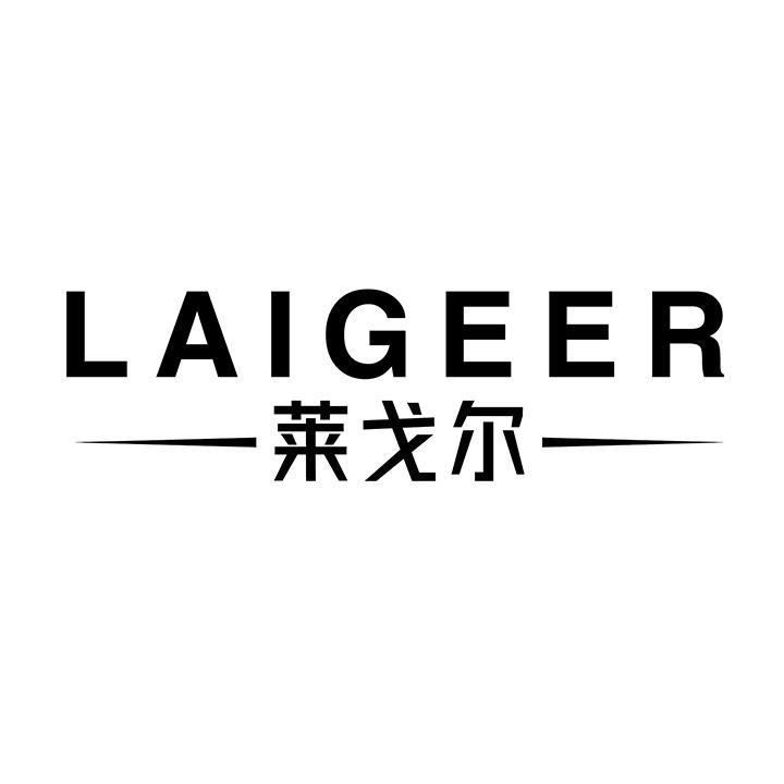 莱戈尔，第25类商标转让