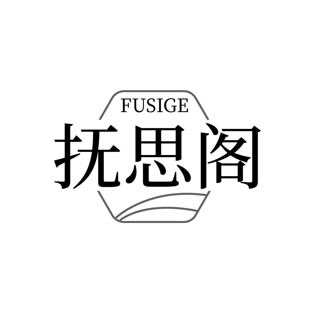 抚思阁，第44类商标转让