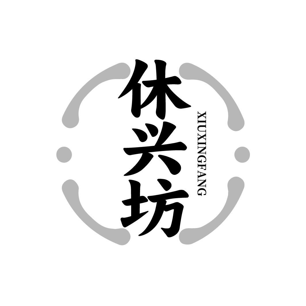 休兴坊,第44类商标转让