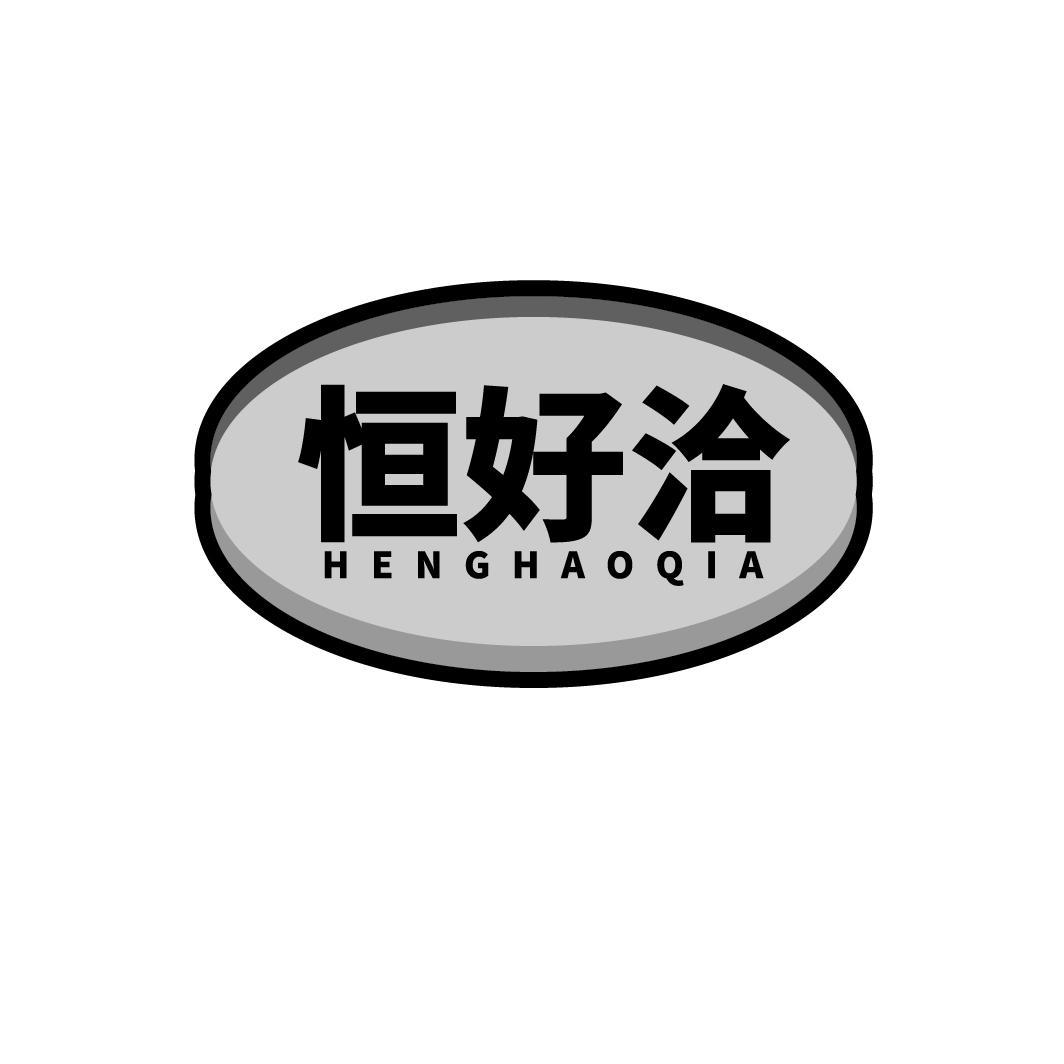 恒好洽,第35类商标转让