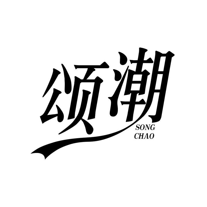 颂潮商标图样