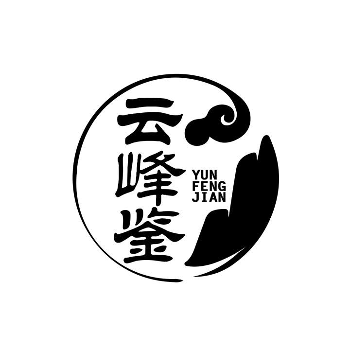云峰鉴商标图样