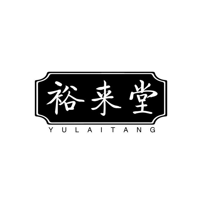裕来堂商标图样