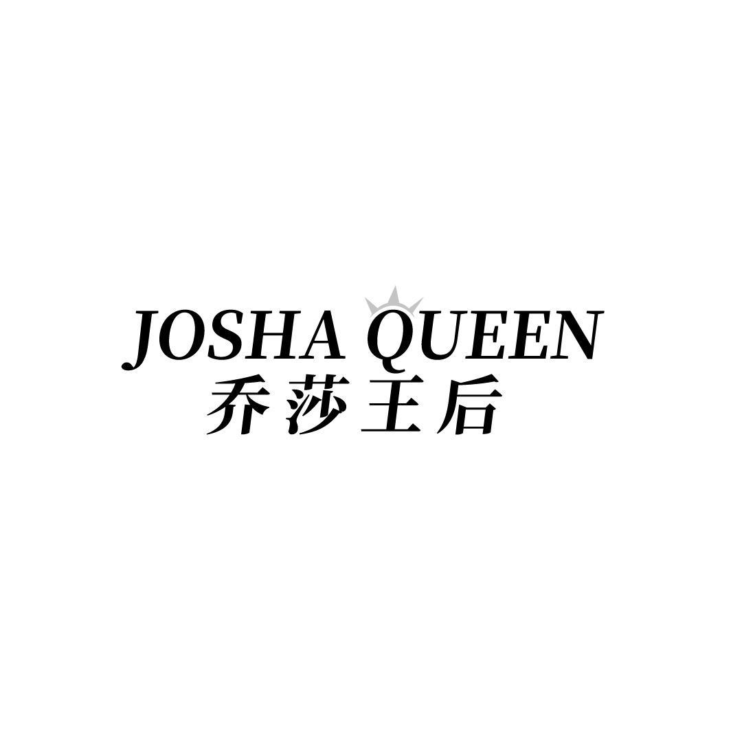 乔莎王后，第3类商标转让