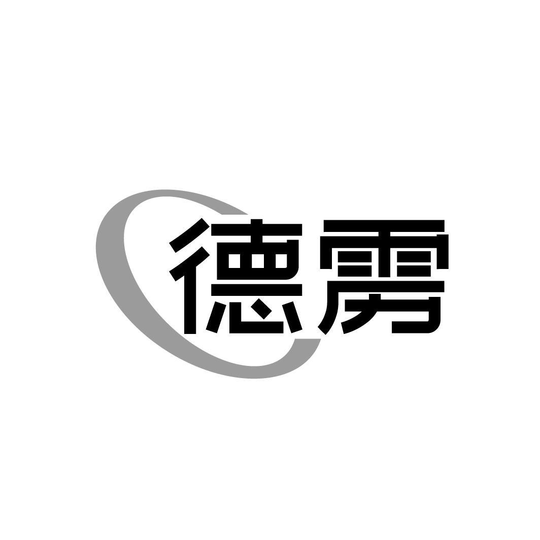 德雳，第6类商标转让