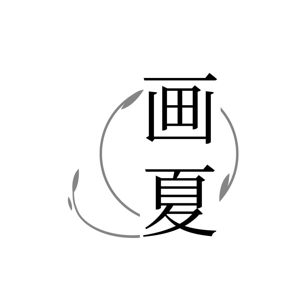 画夏,第3类商标转让