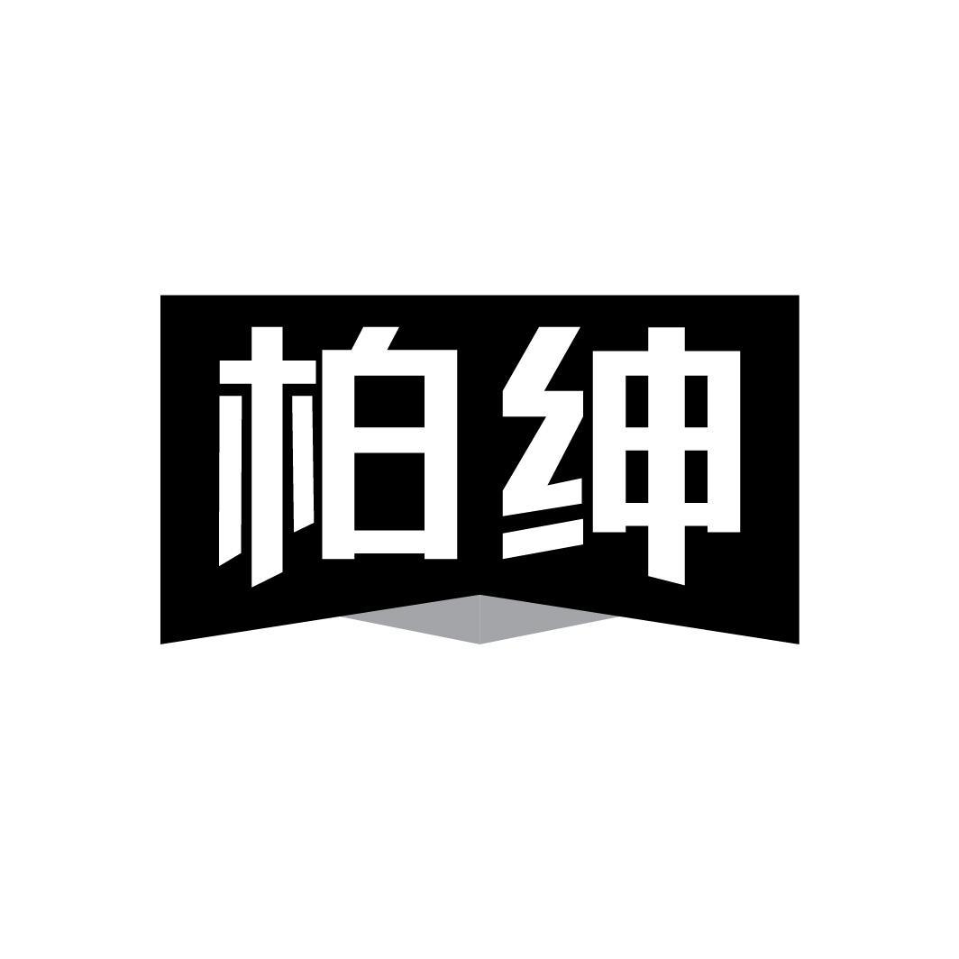 柏绅,第25类商标转让