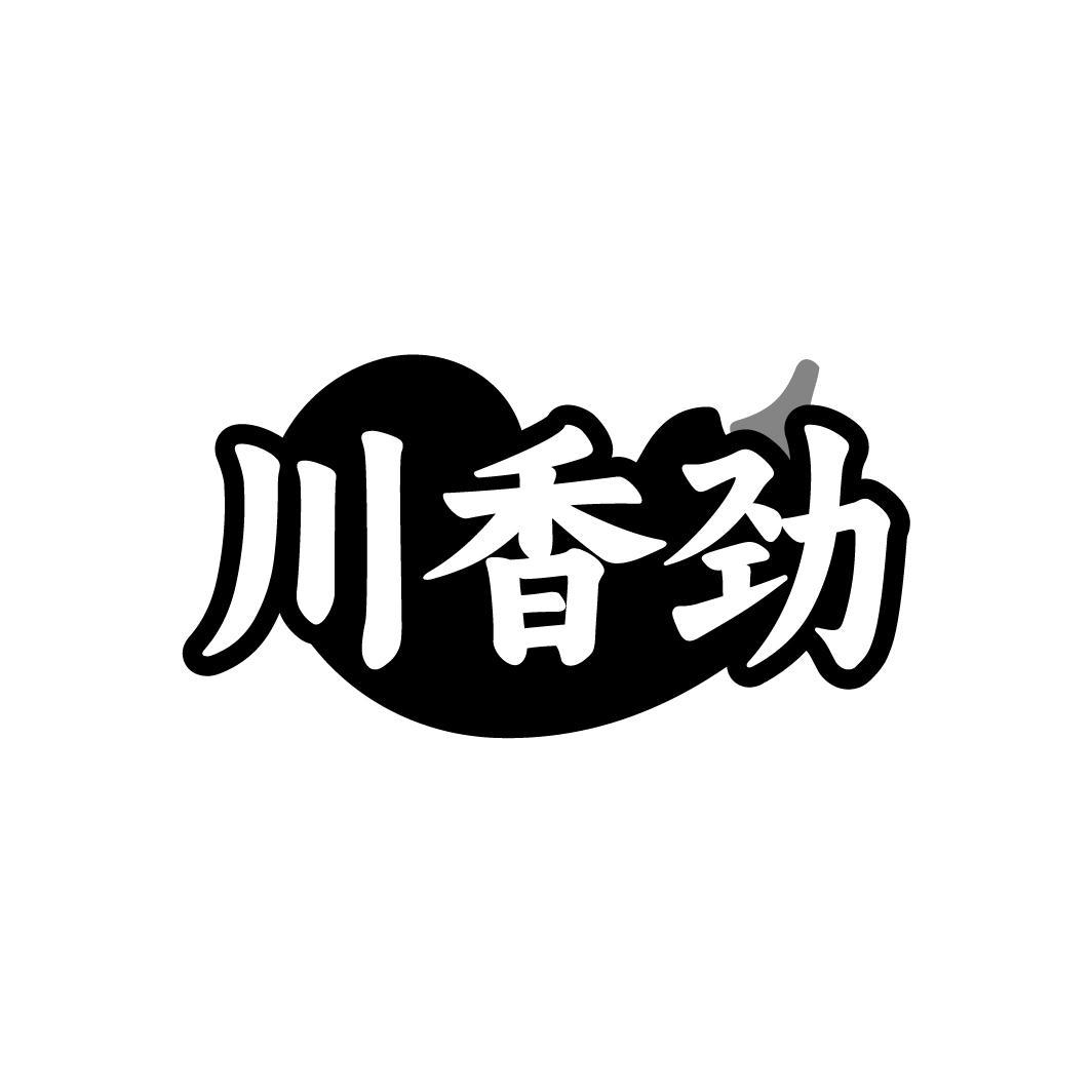 川香劲,第30类商标转让