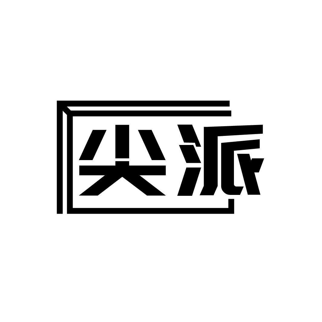 尖派,第19类商标转让