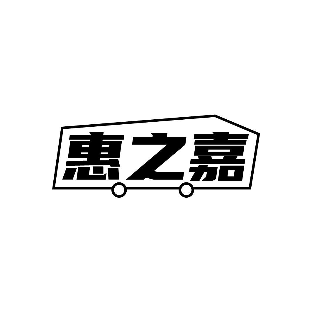惠之嘉,第35类商标转让