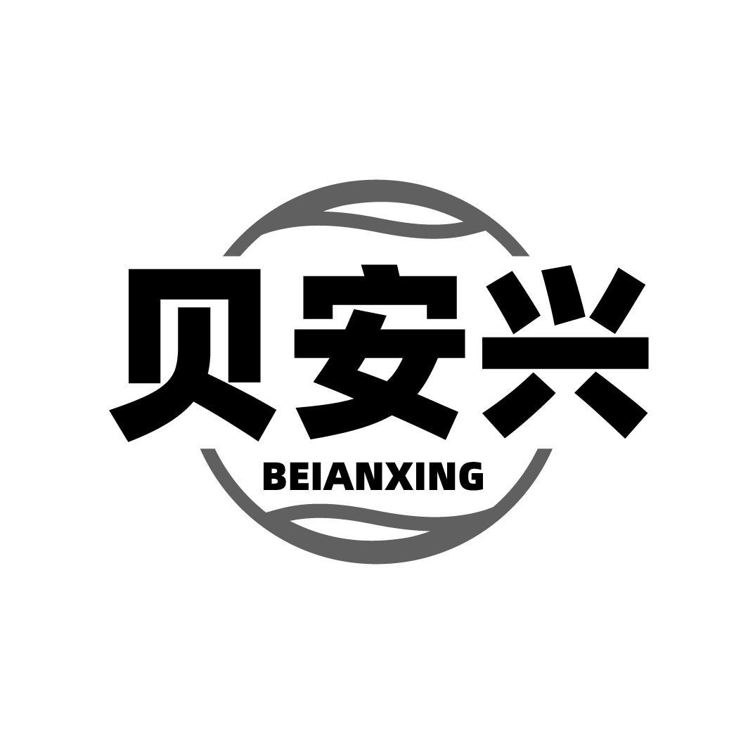 贝安兴,第5类商标转让