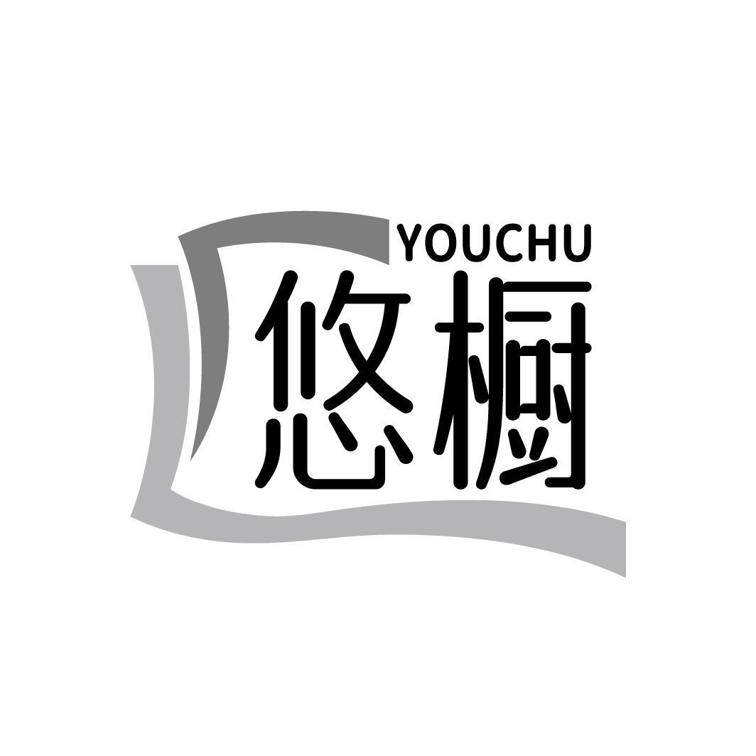 悠橱，第25类商标转让