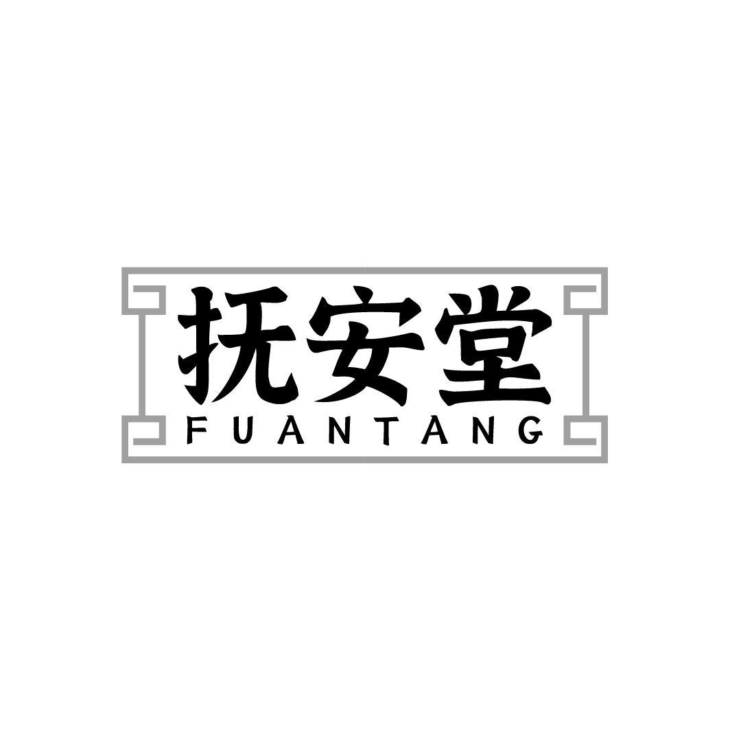 抚安堂，第44类商标转让