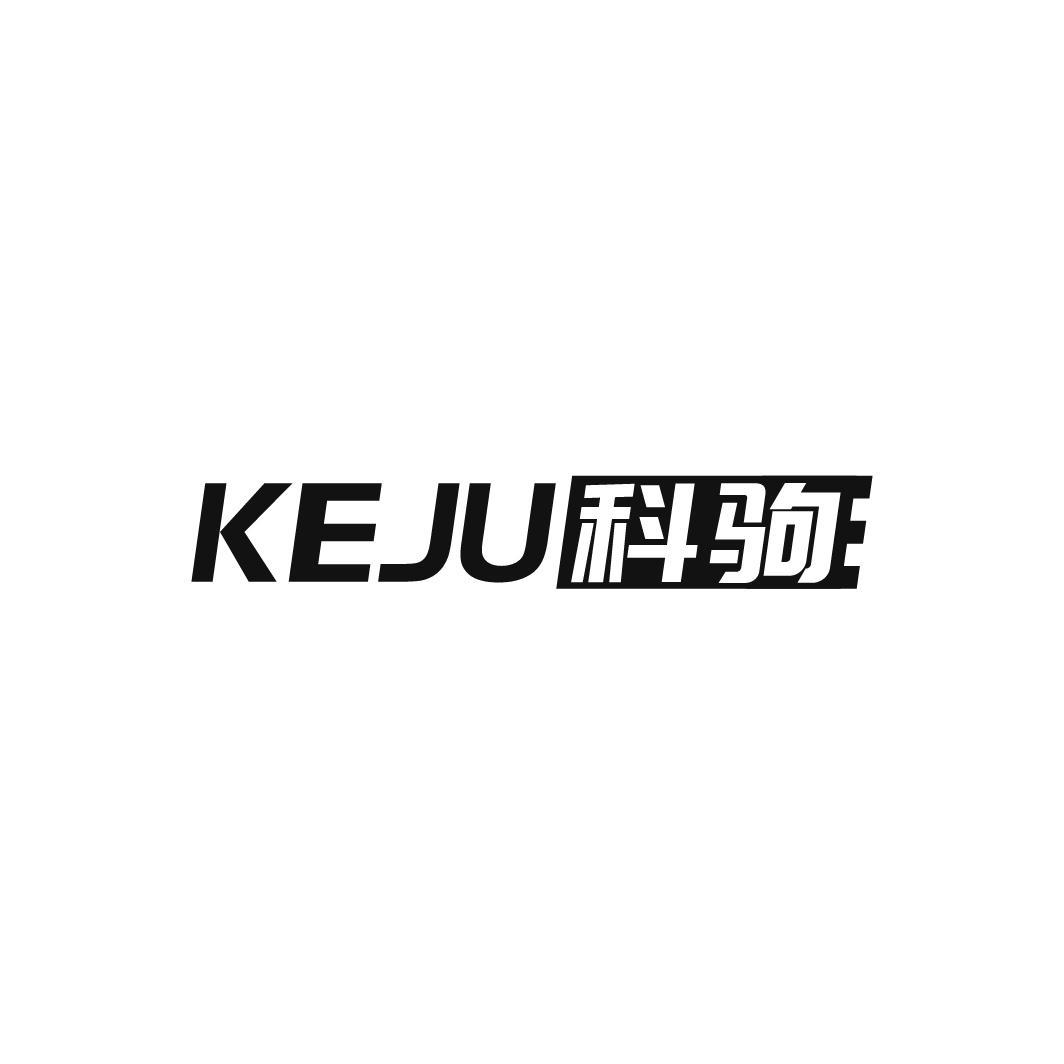科驹，第11类商标转让